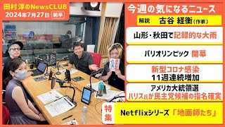 『地面師たち』の魅力は…古谷経衡（田村淳のNewsCLUB 2024年7月27日前半） [upl. by Eolc]