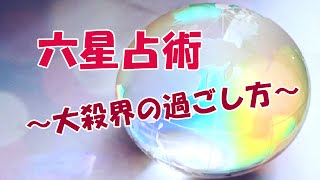 細木数子 六星占術 2016 【大殺界の過ごし方】 [upl. by Acihsay25]