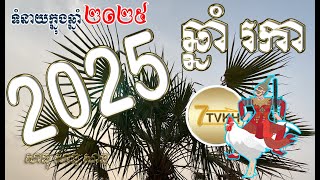 ទំនាយ ឆ្នាំរកា ឆ្នាំ២០២៥​  Khmer horoscope by 7TVKH feng shui Rooster 2025 [upl. by Lynnett]