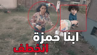 ابنا حمزة انخطف 💔 انهيار سارة  خالد النعيمي [upl. by Katya]