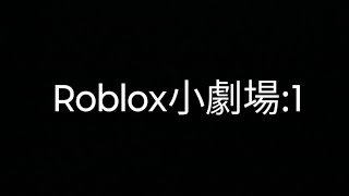 Roblox 小劇場Part1roblox [upl. by Namad]