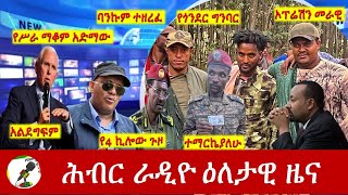 Hiber Radio Daily Ethiopia News Mar 16 2024  ሕብር ራዲዮ ዕለታዊ ዜና [upl. by Ellehcen380]