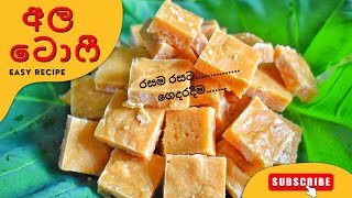 Ala toffee  අල ටොෆී හදමුද  potato toffee [upl. by Znarf]