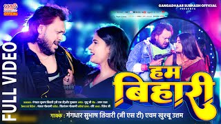 Hum Bihari  Subhash tiwari  Khushboo uttam  new bhojpuri song bhojpuri song bhojpurisong [upl. by Fidele]