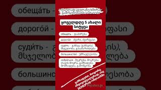 №191  ყველაზე ხშირად გამოყენებადი სიტყვებიდან [upl. by Uba]