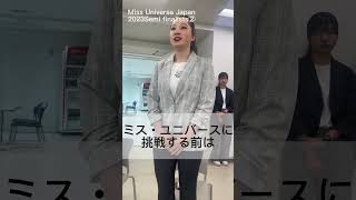 セミファイナリスト自己紹介② missuniverse missuniversejapan ミスユニバース ミスユニバースジャパンオーディション ミスコン short [upl. by Ahsimit]