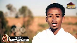 DNKUAN HAGOS  ድንኳን ሓጎስ  ኣለብወኒ  ዘማሪ ድፊልሞን  NEW ERITREAN ORTHODOX MEZMUR 2019 [upl. by Atsylak332]