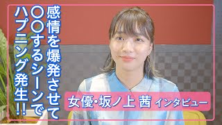 坂ノ上茜「どうリアクションをとるのが正解？」役とのギャップに困惑‼  遅咲きの青春ドラマ映画『ぬけろ、メビウス』インタビュー [upl. by Ladonna938]