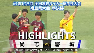 【準決勝ハイライト尚志VS磐城】尚志が５得点の猛攻！ー全国高校サッカー選手権福島県大会準決勝ー [upl. by Mannes]