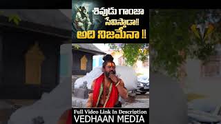 AGHORIBABA  మాటలు జాగ్రత్త వేదాంత్ 🔥🔥  SHIVRUDHRASWAMY SENSATIONAL FULL FIRED INTERVIEW [upl. by Yerag]