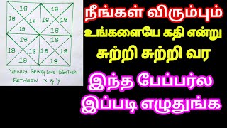 நீங்கள் விரும்பும் நபர் உங்களை கதி என்று சுற்றி சுற்றி வர இந்த Video வை பாருங்க  Law of attraction [upl. by Erena924]