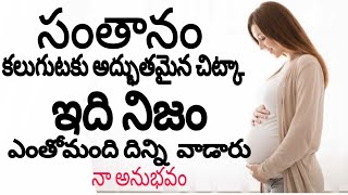 సంతానం  santhanam  Fertility  సంతానం కలుగుటకు అద్భుతమైన చిట్కా  ఇది నిజం  నా అనుభవం  100 [upl. by Amin664]