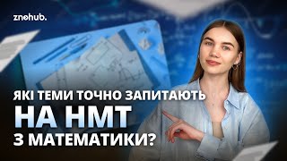 Які теми точно запитають на НМТ з математики  ZNOHUB [upl. by Suehtomit]