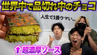 世界中で人気すぎて品切れ中のチョコを極秘ルートで入手！感動的なウマさだった！ [upl. by Namia662]