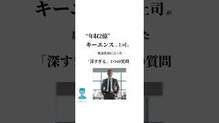 “年収2億”キーエンスの上司が底辺社員に言った「深すぎる」一つの質問 お金 名言 [upl. by Aizek767]