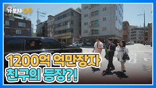 1200억 억만장자 친구의 등장 승합차 애호가 데이비드 용★ MBN 240706 방송 [upl. by Anikram]