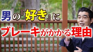 男の「好き」にブレーキをかける女の、７つの特徴。本気の恋愛になれない男性心理。 [upl. by Namor]