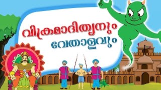 Vikram and Betal stories in Malayalam  Malayalam Stories for kids [upl. by Hurst]