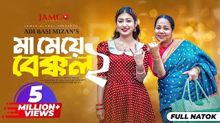 Ma Meye Bakkol 2  মা মেয়ে বেক্কল ২ Full Natok  Manoshi Prokrity  Shamima  Bangla New Natok 2024 [upl. by Novelia]