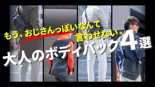 【脱おじ】もうおじさんっぽいなんて言わせない。大人がお洒落に決まるボディバッグ4選！粋なオヤジのファッション講座【メンズファッション 40代50代】 [upl. by Enneirdna824]