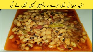 White Lobia Recipe  Dhaba Style Safaid Lobia I Lobia ka Salan recipes Urdu Hindi [upl. by Animrac]