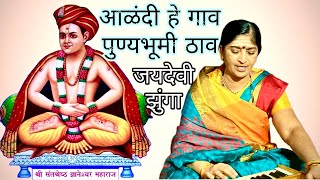 आळंदी हे गाव पुण्यभूमी  Alandi He Gav Punyabhumi  ज्ञानेश्वर माऊली  Dnyaneshwar Mauli  Abhang [upl. by Broida]