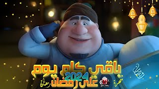 كم باقي على شهر رمضان 2024  باقي ايام بسيطة على رمضان 2024 [upl. by Liban919]