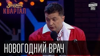 Новогодний врач  Скорая Помощь в Новый год тоже отдыхает  Вечерний Квартал 31122015 [upl. by Us]