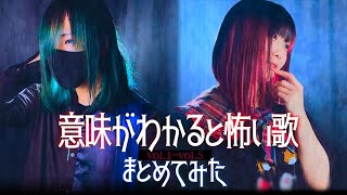 【この2人見たことある？】意味が分かると怖い歌 まとめてみた！！！ なすお☆ よわむしちゃん オリジナル [upl. by Colb]