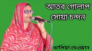 Ator Golap Shua Chondon  Daliya Dewan  Baul Gaan  Rangpur Baul Media [upl. by Eissahc]