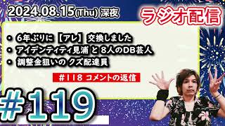 2024年8月15日【ラジオ配信】119 6年ぶりに【アレ】交換しました／アイデンティティ見浦と8人のDB芸人／調整金狙いの クズ配達員 [upl. by Willi]