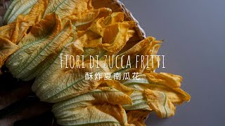 Fiori di Zucca e Fiori di Tarassaco Fritti  Fried Zucchini Blossoms Recipe [upl. by Cristionna]