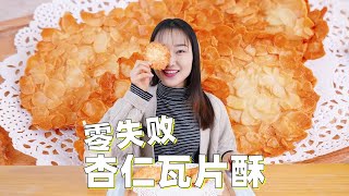 口口香脆的杏仁瓦片酥，做起来竟然这么简单？ [upl. by Mavra]