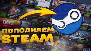 Как пополнить стим 2024  Баланс Steam [upl. by Ssor]