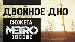 Нет не пасхалки Сюжет Метро глубже чем кажется  Metro Exodus реально триллер [upl. by Nnylarac804]