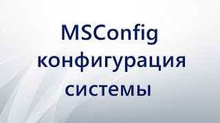 MSConfig конфигурация системы [upl. by Sheri238]