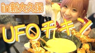 【新大久保】話題の大人気チキンをやっと食べれたんだ♡ [upl. by Sabanrab54]