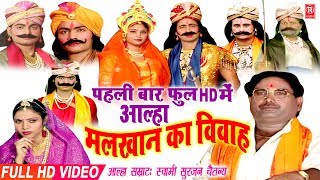 Aalha Malkhan Ka Vivah  मलखान का विवाह  Surjan Chaitanya  Full HD Aalha 2021  Rathore Cassettes [upl. by Eleanor775]