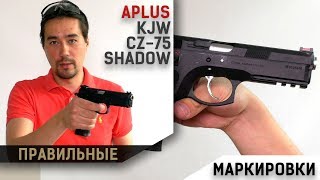 KJW SP01 CZ75 Shadow от APLUS [upl. by Svetlana]