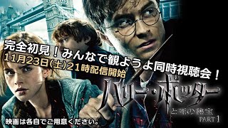 【11月23日土21時～生配信】『ハリーポッターと死の秘宝PART1』完全初見同時視聴会 [upl. by Eikciv]