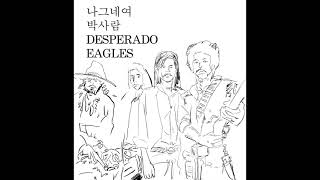 나그네여박사람Original songDesperadoEagles [upl. by Aevin]