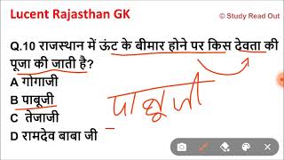 Lucent rajasthan gk का निचोड़  rajasthan gk Important question for vanpalpatwarildcbstcptetreet [upl. by Aicilet]