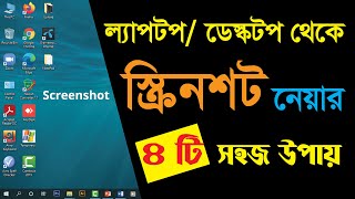 How to Take Screenshot in Laptop or Computer কিভাবে ল্যাপটপ বা ডেস্কটপে স্ক্রিনশট নিতে হয় [upl. by Humfried]