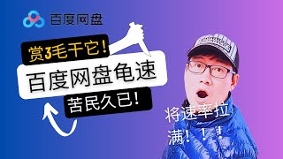 安全简单的让百度网盘下载速率跑满带宽，小伙伴有需要可以一试，非常丝滑！！！ [upl. by Raviv]