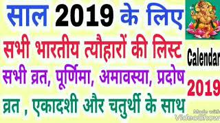 2019 calendar  सभी 12 महीनों के त्यौहार  व्रत  अवकाश [upl. by Aran]