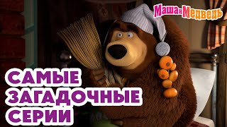 Маша и Медведь 🐾 Самые загадочные серии 💥 Новая серия 25 июля 👽 Круги на траве [upl. by Enael]