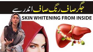 Instant Skin Whitening from Inside  Cleanse Liver Clear Fair Skin  Dr Umme Raheel [upl. by Ellehcit]