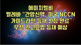 주식  에이치엘비엘레바 “간암신약 미국 NCCN 가이드라인 등재 신청 완료”우선 권고요법 등재 예상 [upl. by Chelsey]