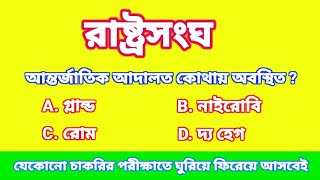 United Nations Organisation  রাষ্ট্রসংঘ  VVI MCQ Questions [upl. by Eilyr]