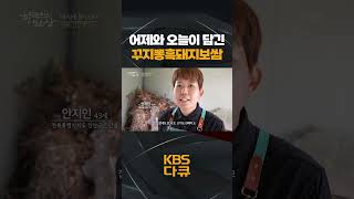 한국인의 밥상 어제와 오늘이 담겨있는⌛ 꾸지뽕흑돼지보쌈🐷  KBS 방송 [upl. by Atteuqram]